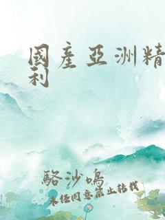 国产亚洲精品福利