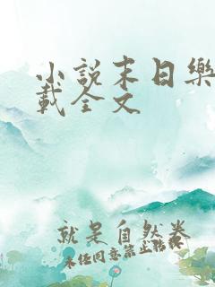 小说末日乐园下载全文