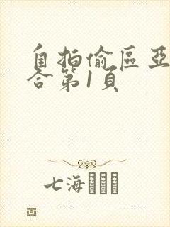 自拍偷区亚洲综合第1页 自拍偷区亚洲综合第1页