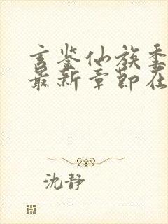 玄鉴仙族季越人最新章节在线