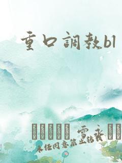 重口调教bl 重口调教bl