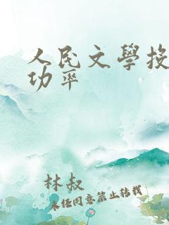 人民文学投稿成功率