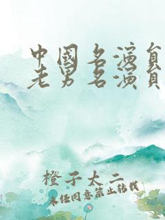 中国名演员大全老男名演员