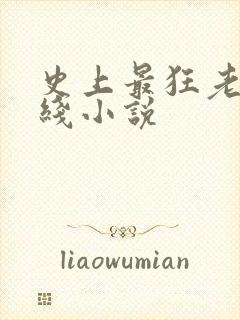 史上最狂老祖在线小说