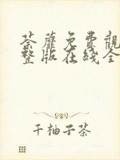 荼蘼免费观看完整版在线全集