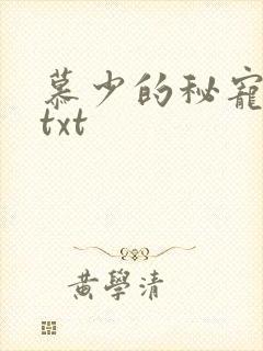 慕少的秘宠甜妻txt 慕少的秘宠甜妻txt