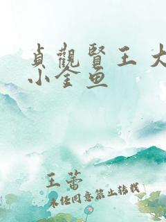 贞观贤王 大眼小金鱼