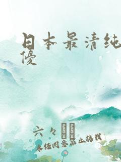日本最清纯的女优