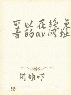可以在线免费观看的av网址 可以在线免费观看的av网址