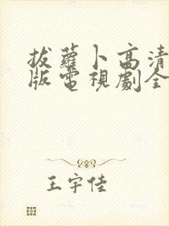 拔萝卜高清完整版电视剧全集