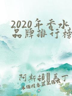 2020年香水品牌排行榜前十名 2020年香水品牌排行榜前十名