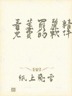 看叶罗丽精灵梦免费的软件