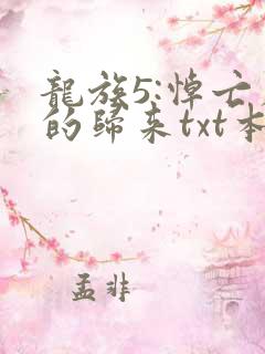龙族5:悼亡者的归来txt本地下载