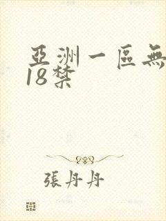 亚洲一区无遮挡18禁