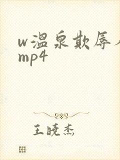 w温泉欺辱人妻mp4