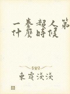 一拳超人第三季什么时候 一拳超人第三季什么时候