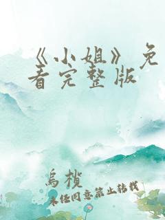 《小姐》免费观看完整版