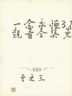 一念永恒3在线观看全集免费播放