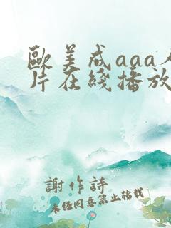 欧美成aaa人片在线播放公园野战 欧美成aaa人片在线播放公园野战