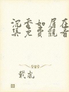 沉香如屑在线全集免费观看完整版