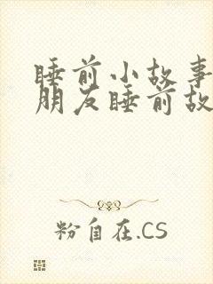 睡前小故事哄女朋友睡前故事