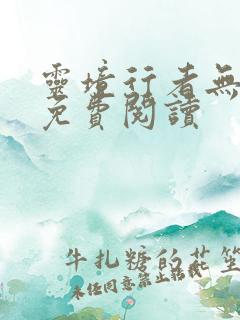灵境行者无错版免费阅读