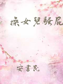 操女儿骚屁眼