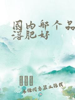 国内哪个品牌水溶肥好