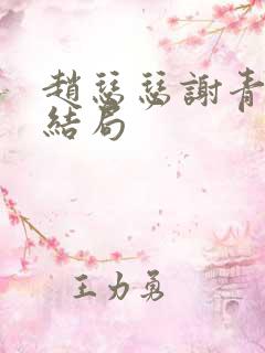 赵瑟瑟谢青砚大结局