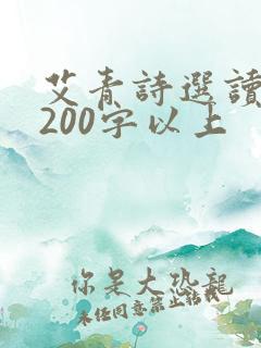 艾青诗选读后感200字以上