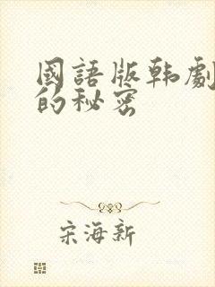 国语版韩剧家族的秘密
