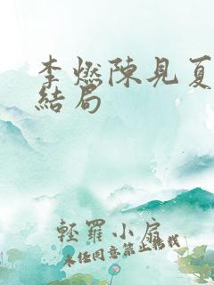 李燃陈见夏小说结局
