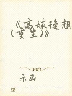 《高嫁后想和离(重生)》