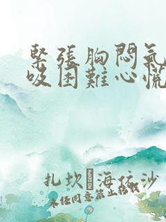 紧张胸闷气短呼吸困难心慌是什么原因