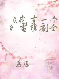 《我有一个朋友》电视剧全集免费观