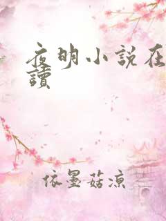 夜明小说在线阅读
