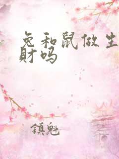 兔和鼠做生意合财吗