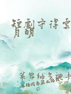短剧守得云开见月明 短剧守得云开见月明