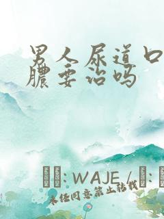 男人尿道口流黄脓要治吗