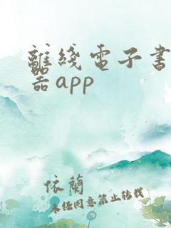 离线电子书阅读器app 离线电子书阅读器app