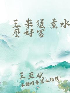 玉米须煮水有什么好处