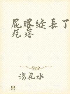 屁眼缝长了个硬疙瘩 屁眼缝长了个硬疙瘩