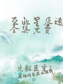 至此星辰远短剧全集免费