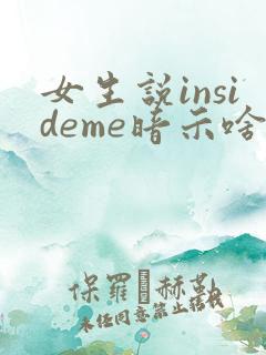 女生说insideme暗示啥意思
