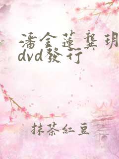 潘金莲龚玥菲版dvd发行