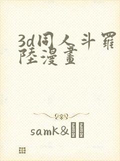 3d同人斗罗大陆漫画