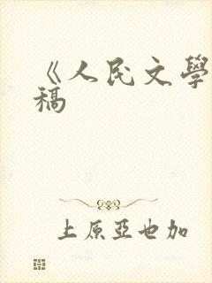 《人民文学》投稿