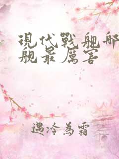 现代战舰哪个战舰最厉害