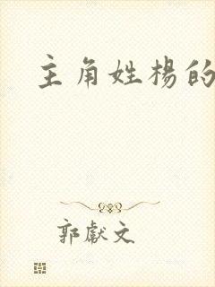 主角姓杨的小说