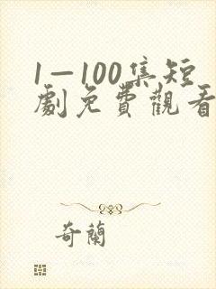1—100集短剧免费观看炼气十万年